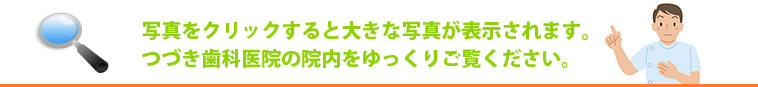 写真をクリックすると大きな写真が表示されます。つづき歯科医院の院内をゆっくりご覧ください。